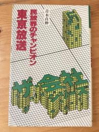 東京放送 : 民放界のチャンピオン