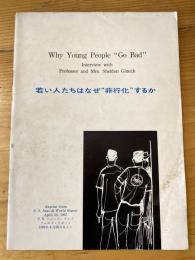 若い人たちはなぜ非行化するか