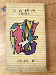 MW時代 : 欲望の開通