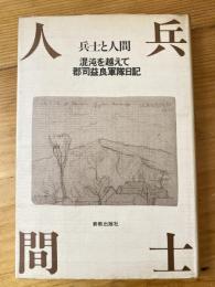 兵士と人間 : 混沌を越えて 郡司益良軍隊日記