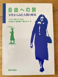 自由への旅 : 女性からみた人間の解放