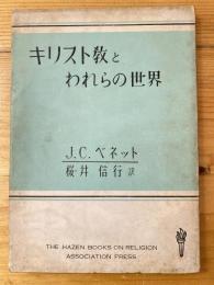 キリスト教とわれらの世界