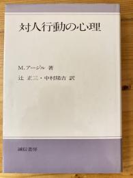 対人行動の心理