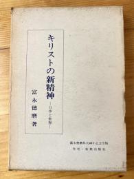 キリストの新精神 : 日本と世界