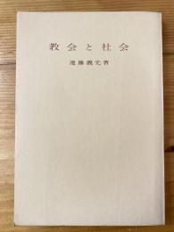 教会と社会 : キリスト教社会倫理学の根本問題