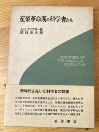 産業革命期の科学者たち