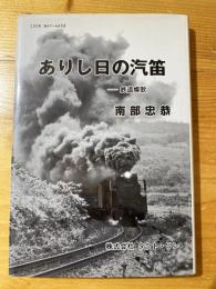 ありし日の汽笛　鉄道燦歌