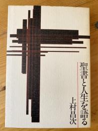 聖書と人生を語る