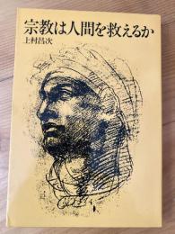 宗教は人間を救えるか