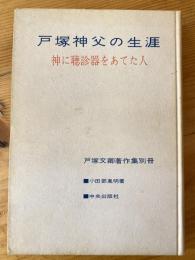 戸塚神父の生涯 : 神に聴診器をあてた人