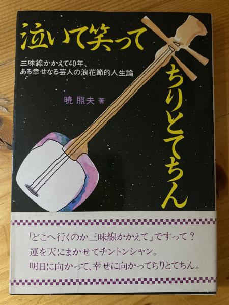 【初版・絶版・希少】はねとびおなべ デンマークの民話 泣いて笑ってちりとてちん : 三味線かかえて40年ある幸せなる