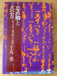 忠直卿と犬公方 : 松平忠直と徳川綱吉の病跡