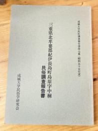 三重県北牟婁郡紀伊長島町島原字中桐民俗調査報告書