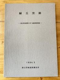 緑丘窯跡 : 緑丘団地建設に伴う遺跡確認調査