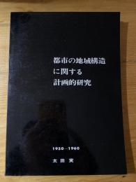 都市の地域構造に関する計画的研究 : 1950-1960