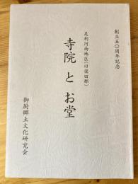 創立五〇周年記念　足利河南地区(旧梁田邸) 寺院とお堂