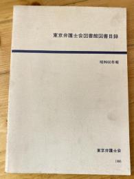 東京弁護士会図書館図書目録