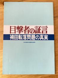 目撃者の証言　袴田転落問題の真実