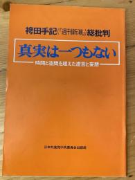 袴田手記(「週刊新潮」)総批判 真実は一つもない 時間と空間を超えた虚言と妄想