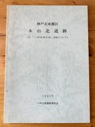 本山北遺跡　付「へぼそ塚古墳」図面について