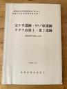 一般県道市木井原線道路改良工事に伴う埋蔵文化財発掘調査報告書 1