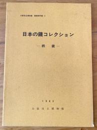 日本の鏡コレクション : 柄鏡