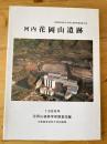 河内花岡山遺跡 ＜大阪経済法科大学考古学研究報告 第9集＞