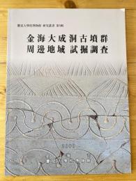 金海大成洞古墳群　周邊地域　試掘調査