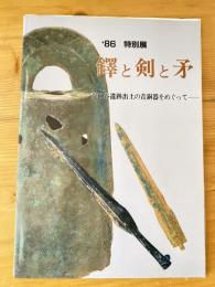 「鐸と剣と矛」 : 荒神谷遺跡出土の青銅器をめぐって : 特別展