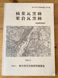 楠葉瓦窯跡・粟倉瓦窯跡発掘調査報告