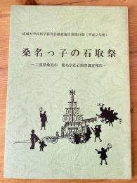 桑名っ子の石取祭 : 三重県桑名市桑名宗社石取祭調査報告