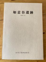 如意谷遺跡