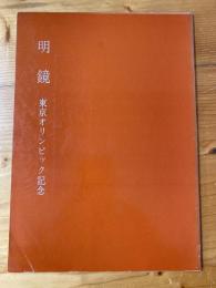 明鏡 : 日本で最初の鏡だけの展覧会 : 東京オリンピック記念