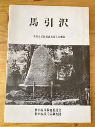 馬引沢 : 世田谷区民俗調査第6次報告