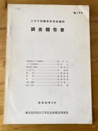 トカラ列島有形民俗資料調査報告書