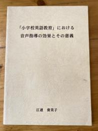 「小学校英語教育」における音声指導の効果とその意義