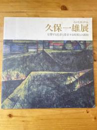 久保一雄展 : 交響する色彩と滞在する時間との調和 : その生涯と作品