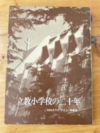 立教小學校の二十年