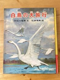 白鳥の大旅行