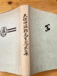 久保田温郎先生思出集
