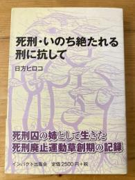 死刑・いのち絶たれる刑に抗して