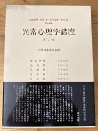 人間の生涯と心理　異常心理学講座