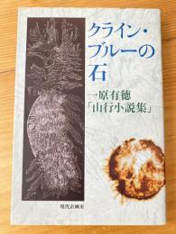 クライン・ブルーの石 : 一原有徳「山行小説集」