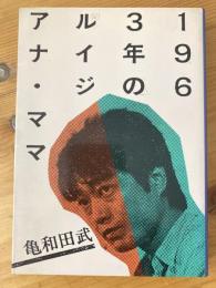 1963年のルイジアナ・ママ