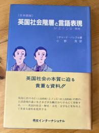 英国社会階層と言語表現 : UとノンU再考