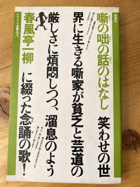 著)　噺の咄の話のはなし(春風亭一柳　古本、中古本、古書籍の通販は「日本の古本屋」　青聲社　日本の古本屋