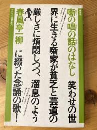 噺の咄の話のはなし