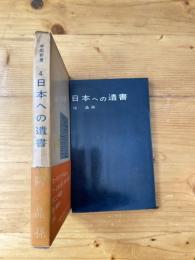 日本への遺書　中国新書