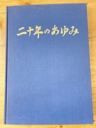 二十年のあゆみ