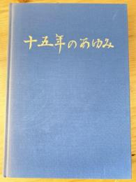 十五年のあゆみ